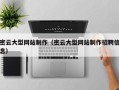 江苏密云大型网站制作（密云大型网站制作招聘信息）