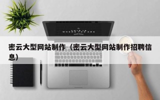 江苏密云大型网站制作（密云大型网站制作招聘信息）